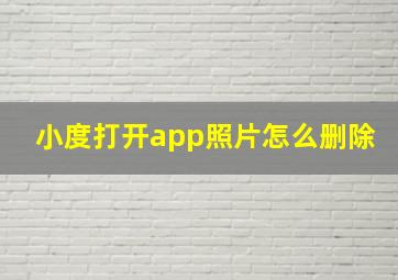 小度打开app照片怎么删除