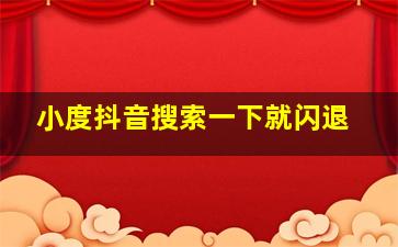 小度抖音搜索一下就闪退