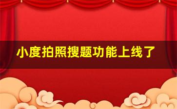 小度拍照搜题功能上线了