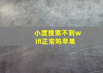 小度搜索不到wifi正常吗苹果