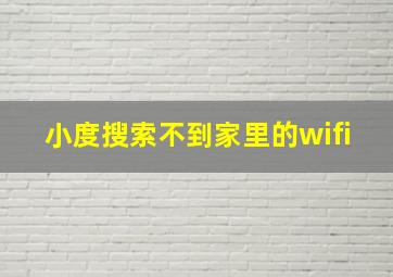 小度搜索不到家里的wifi