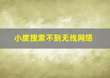 小度搜索不到无线网络