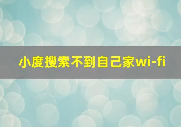 小度搜索不到自己家wi-fi