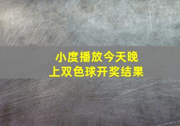 小度播放今天晚上双色球开奖结果