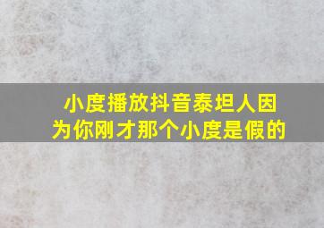 小度播放抖音泰坦人因为你刚才那个小度是假的