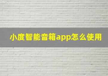 小度智能音箱app怎么使用