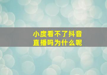 小度看不了抖音直播吗为什么呢