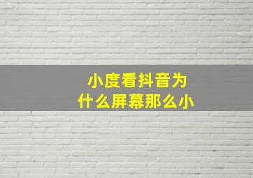 小度看抖音为什么屏幕那么小