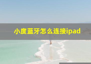 小度蓝牙怎么连接ipad