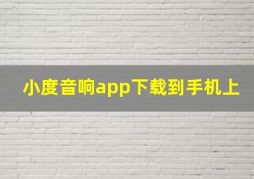 小度音响app下载到手机上