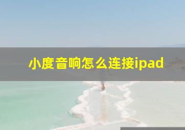 小度音响怎么连接ipad