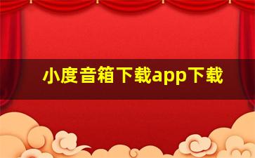 小度音箱下载app下载