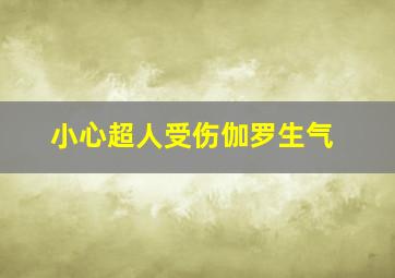 小心超人受伤伽罗生气