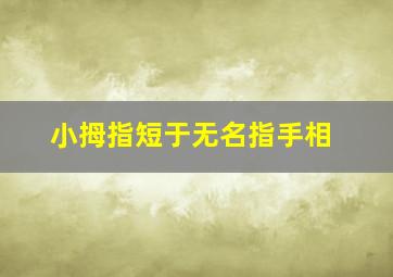 小拇指短于无名指手相