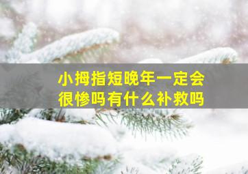 小拇指短晚年一定会很惨吗有什么补救吗