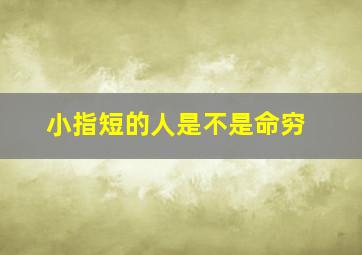 小指短的人是不是命穷