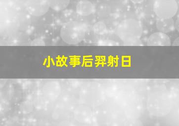 小故事后羿射日