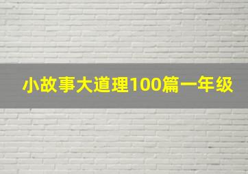 小故事大道理100篇一年级