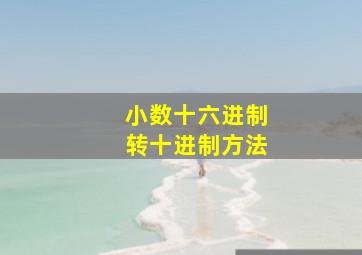 小数十六进制转十进制方法