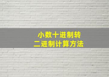 小数十进制转二进制计算方法