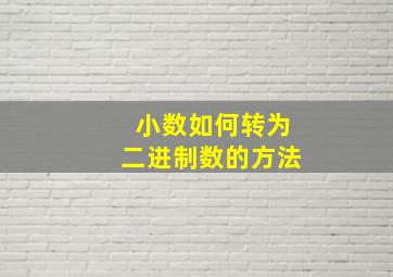 小数如何转为二进制数的方法