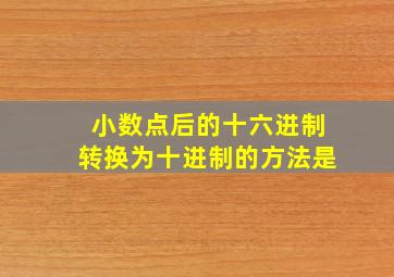 小数点后的十六进制转换为十进制的方法是