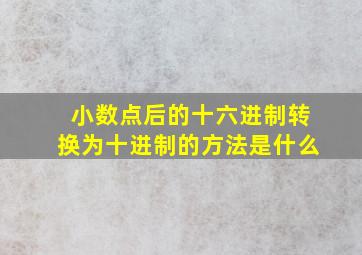 小数点后的十六进制转换为十进制的方法是什么