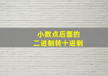 小数点后面的二进制转十进制