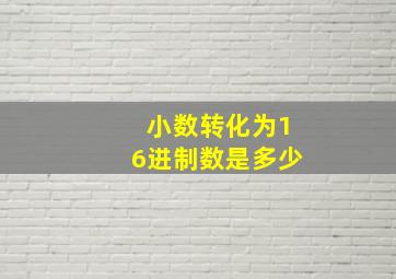 小数转化为16进制数是多少