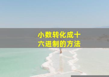 小数转化成十六进制的方法