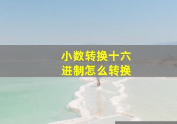 小数转换十六进制怎么转换