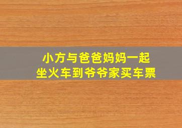 小方与爸爸妈妈一起坐火车到爷爷家买车票