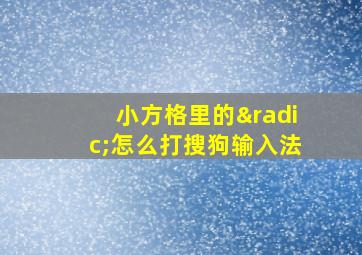 小方格里的√怎么打搜狗输入法