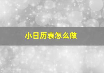 小日历表怎么做