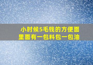 小时候5毛钱的方便面里面有一包料包一包油