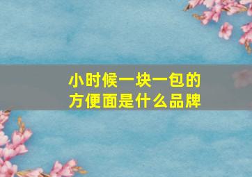 小时候一块一包的方便面是什么品牌