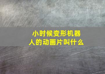 小时候变形机器人的动画片叫什么