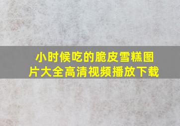 小时候吃的脆皮雪糕图片大全高清视频播放下载