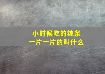 小时候吃的辣条一片一片的叫什么