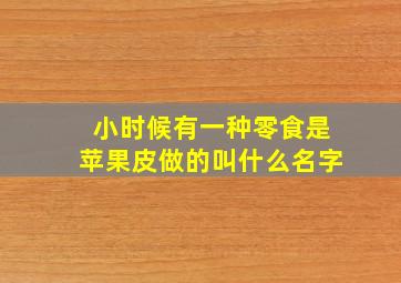 小时候有一种零食是苹果皮做的叫什么名字