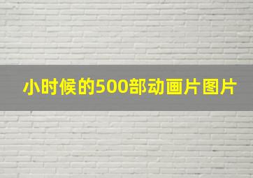 小时候的500部动画片图片