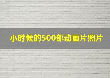 小时候的500部动画片照片