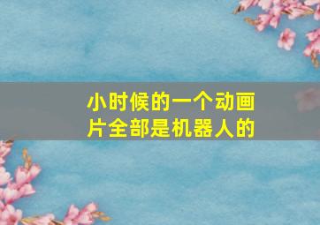 小时候的一个动画片全部是机器人的