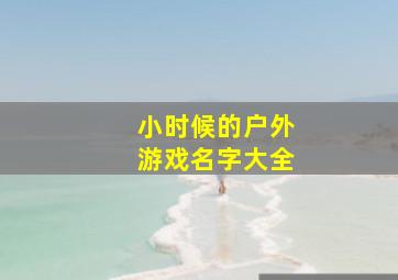 小时候的户外游戏名字大全