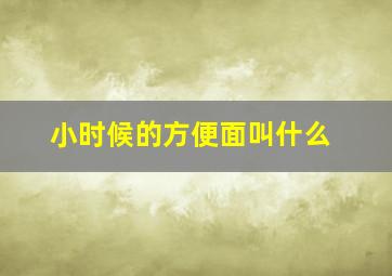 小时候的方便面叫什么