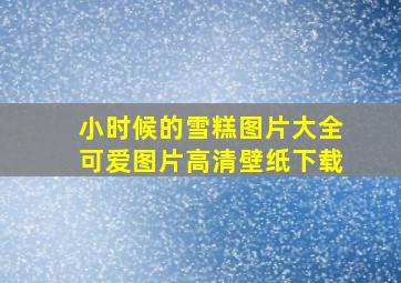 小时候的雪糕图片大全可爱图片高清壁纸下载