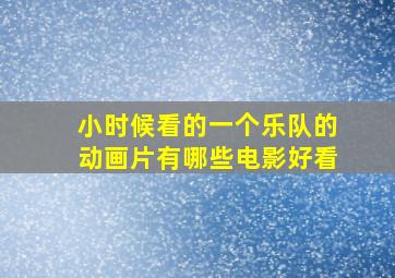 小时候看的一个乐队的动画片有哪些电影好看