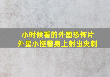 小时候看的外国恐怖片外星小怪兽身上射出尖刺