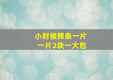 小时候辣条一片一片2块一大包