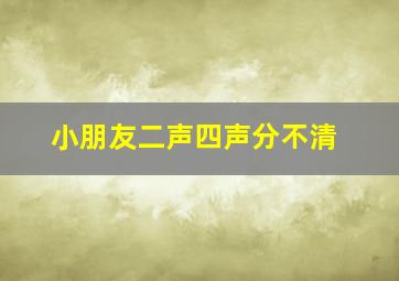 小朋友二声四声分不清